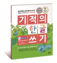 기적의 한글 쓰기 2권(크레파스용)